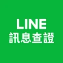 LINE訊息查證